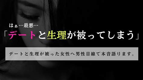 付き合う 前 生理 の 話|男性目線！付き合う前のデートで生理が被るのを伝えて欲しい理 .